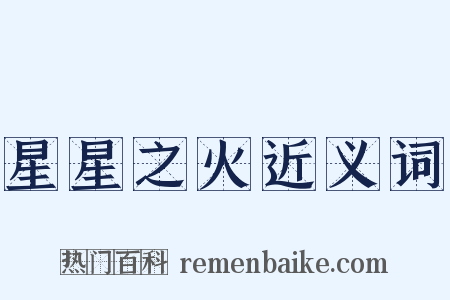 星星之火近义词是什么意思的图片